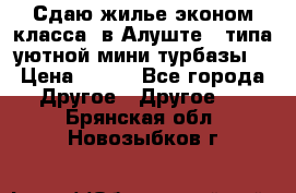 Сдаю жилье эконом класса  в Алуште ( типа уютной мини-турбазы) › Цена ­ 350 - Все города Другое » Другое   . Брянская обл.,Новозыбков г.